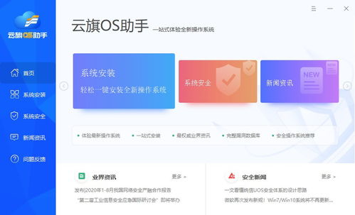 统信软件发布“云旗OS助手”，一站式体验UOS等云软件服务